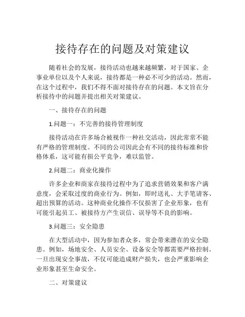 接待存在的问题及对策建议