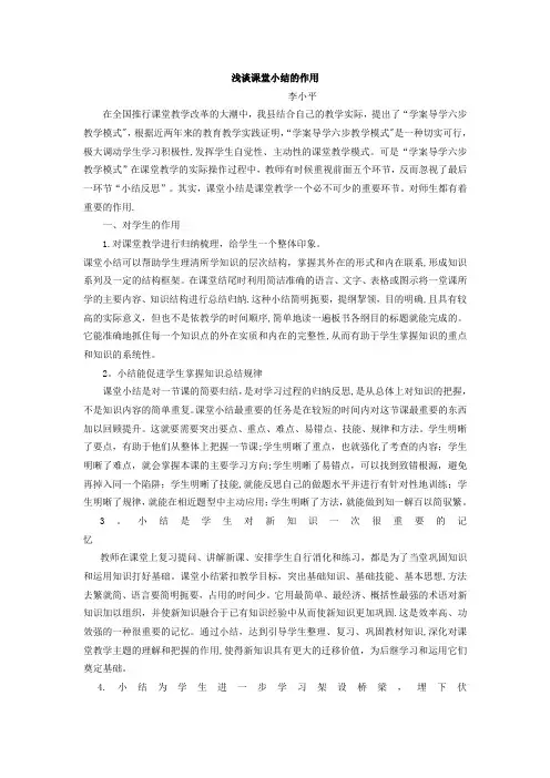 浅谈课堂小结的作用