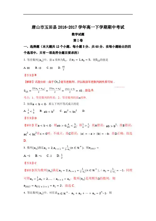 河北省唐山市玉田县2016-2017学年高一下学期期中考试
