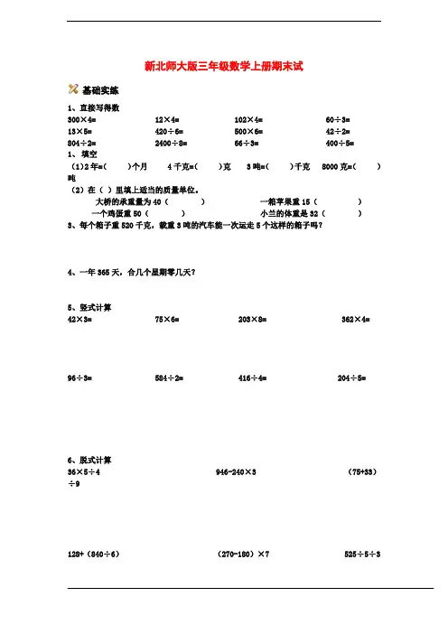 新北师大版三年级数学上册期末测试