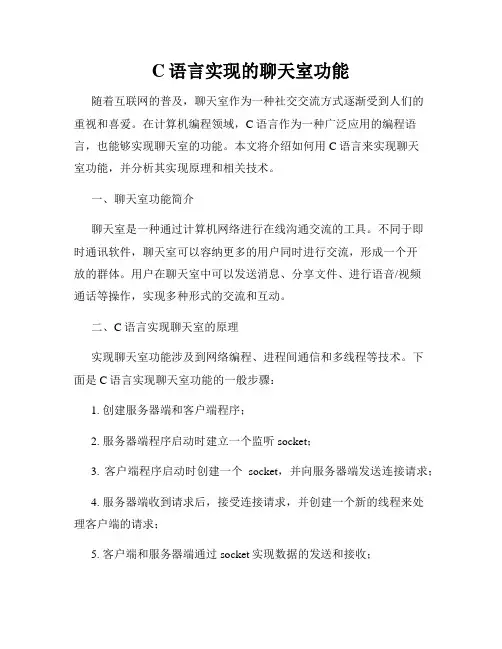 C语言实现的聊天室功能