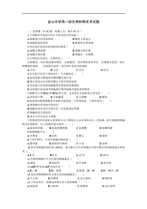 最新-金山中学高一级生物科期末考试题 精品