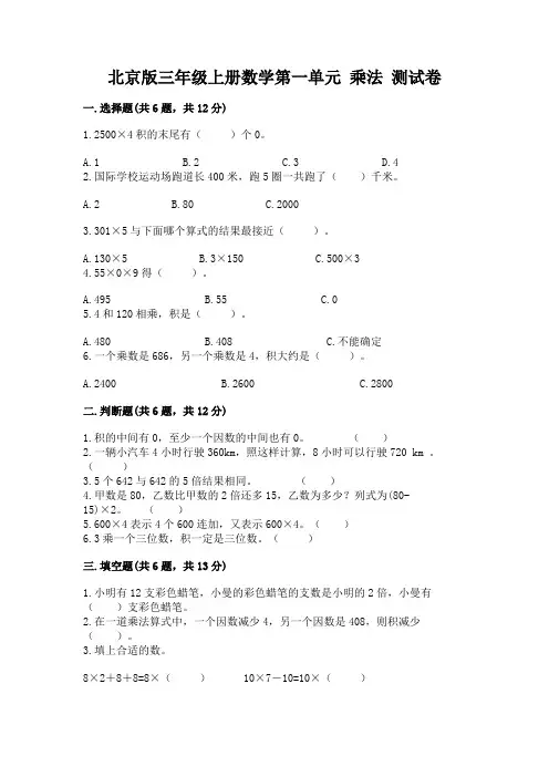 北京版三年级上册数学第一单元-乘法-测试卷附答案(考试直接用)