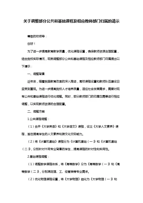 关于调整部分公共和基础课程及相应教师部门归属的请示