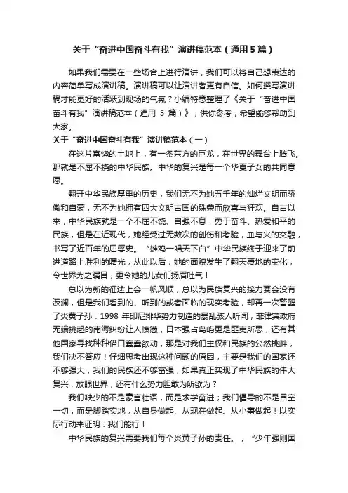 关于“奋进中国奋斗有我”演讲稿范本（通用5篇）