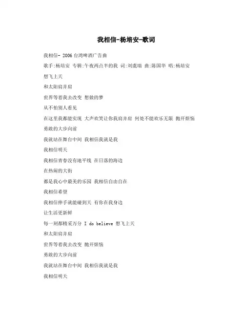 我相信-杨培安-歌词