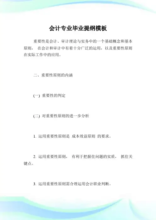 会计专业毕业提纲模板.doc