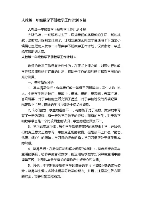人教版一年级数学下册教学工作计划6篇