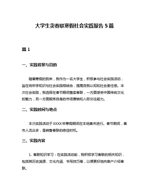 大学生卖春联寒假社会实践报告5篇