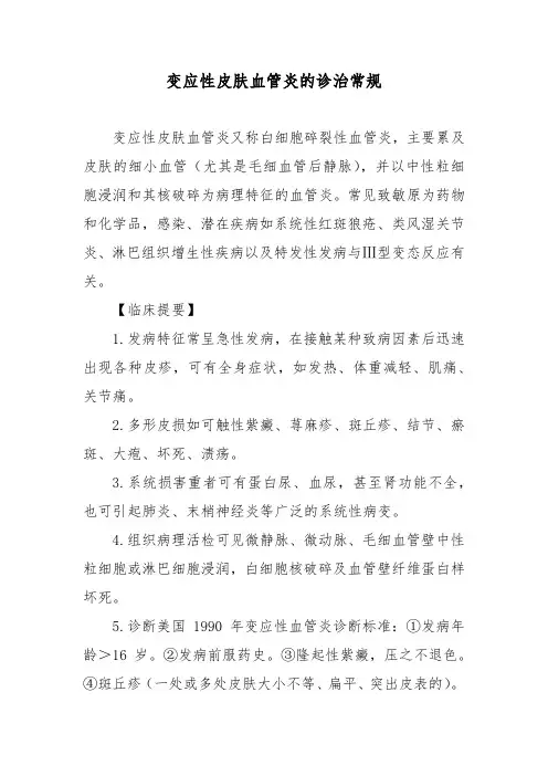 变应性皮肤血管炎的诊治常规