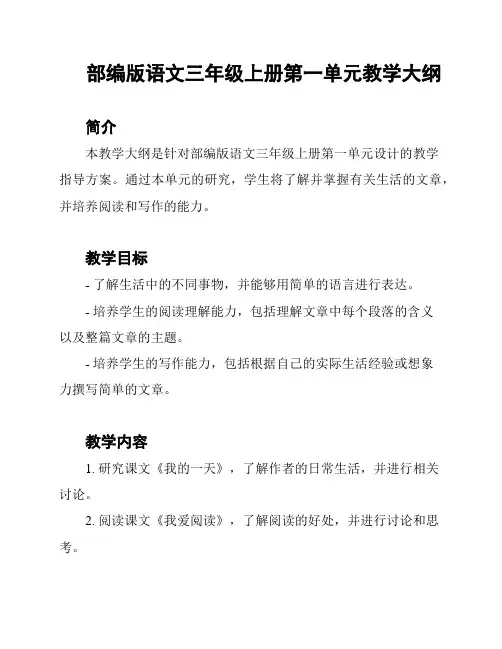 部编版语文三年级上册第一单元教学大纲