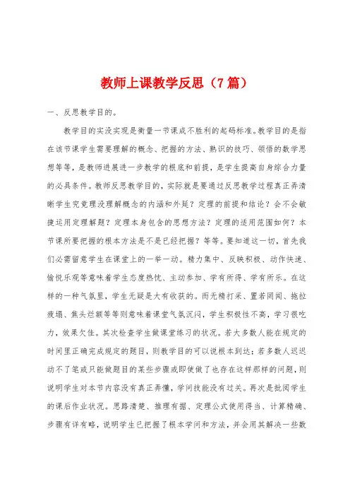 教师上课教学反思(7篇)