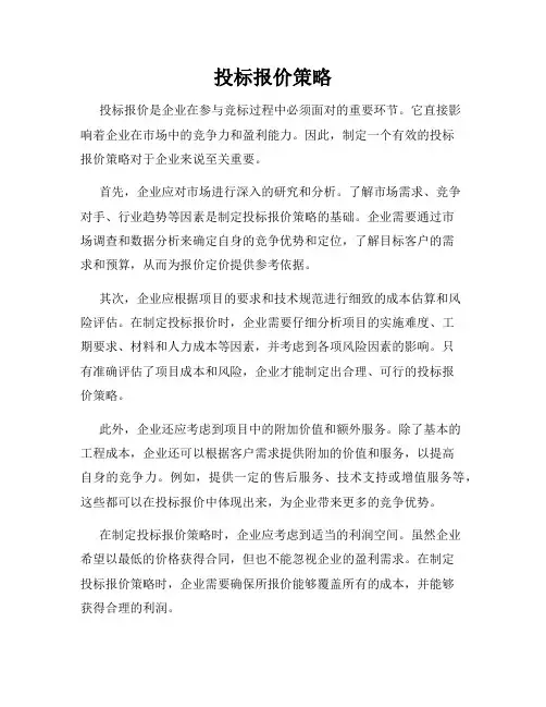 投标报价策略