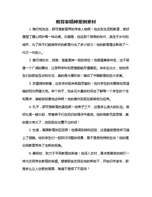 教育家精神案例素材