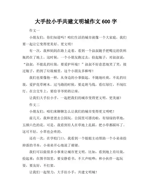 大手拉小手共建文明城作文600字