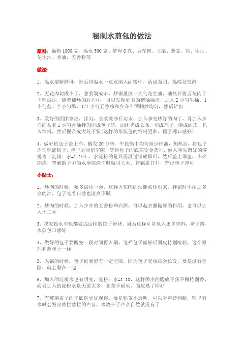 秘制水煎包的做法