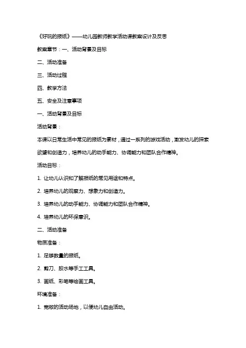幼儿园教师教学活动课《好玩的报纸》案例教案教学设计及反思