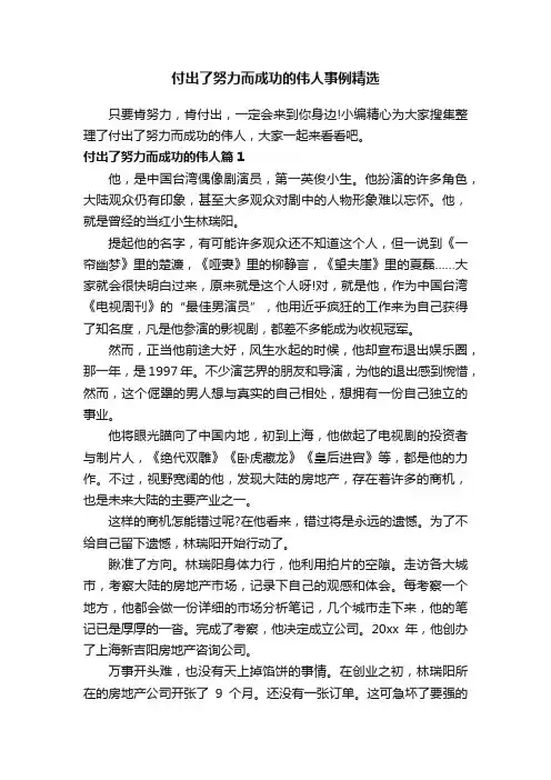 付出了努力而成功的伟人事例精选