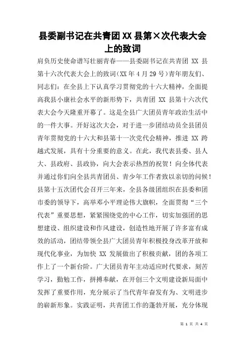 县委副书记在共青团XX县第×次代表大会上的致词