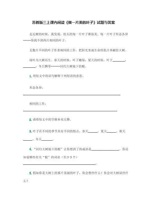 苏教版小学三年级上学期语文第一单元课内阅读《做一片美的叶子》试题与答案