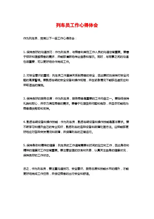 列车员工作心得体会