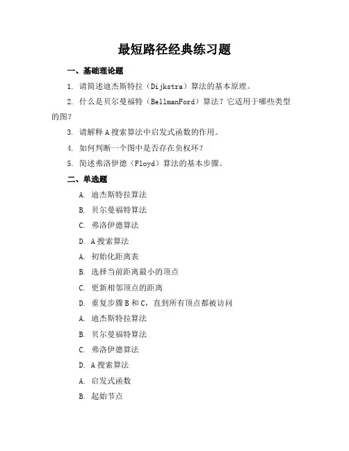 最短路径经典练习题