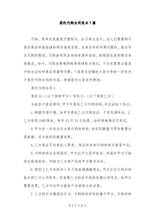 委托代购合同范本7篇