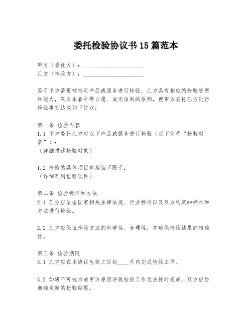 委托检验协议书15篇范本