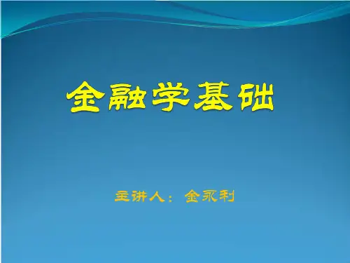 金融学基础-3章--利率与收益率