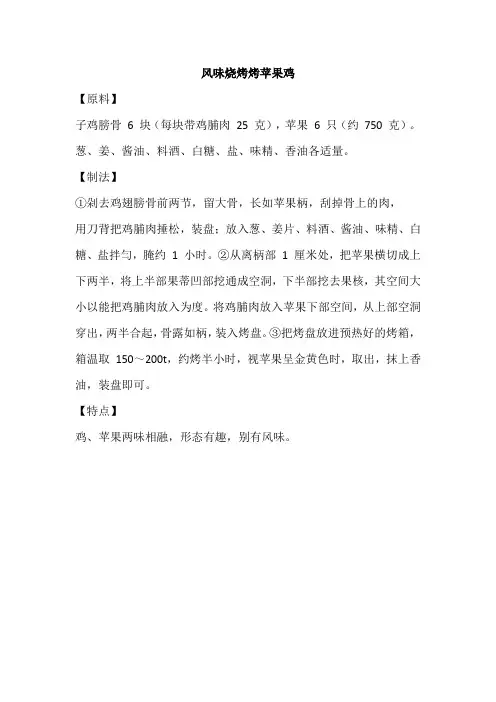 风味烧烤烤苹果鸡