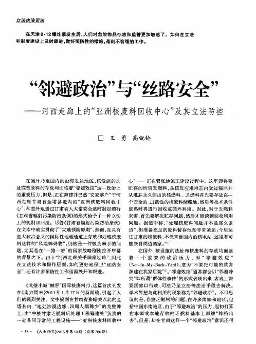 “邻避政治”与“丝路安全”——河西走廊上的“亚洲核废料回收中