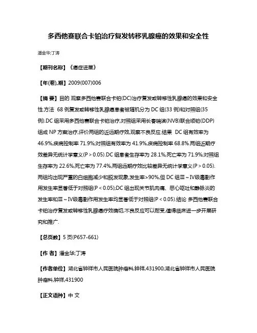 多西他赛联合卡铂治疗复发转移乳腺癌的效果和安全性