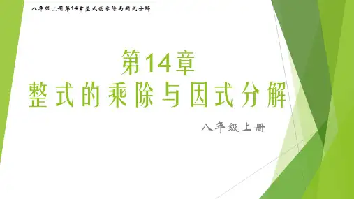 八年级数学人教版上册第14章整式的乘除与因式分解14.1.3积的乘方(图文详解)