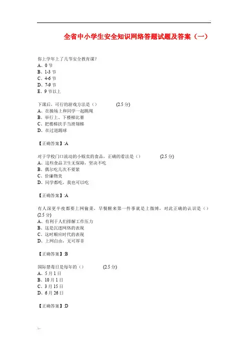 全省中小学生安全知识网络答题试题及答案(一)