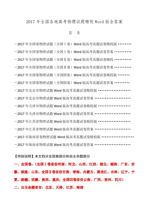 2017年全国各地高考物理试题理综物理单科物理试卷Word版含答案