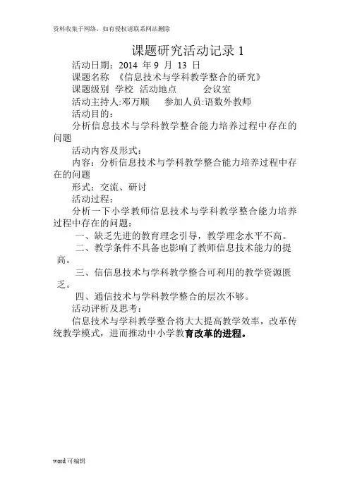信息技术与学科教学整合的研究活动记录2讲课稿