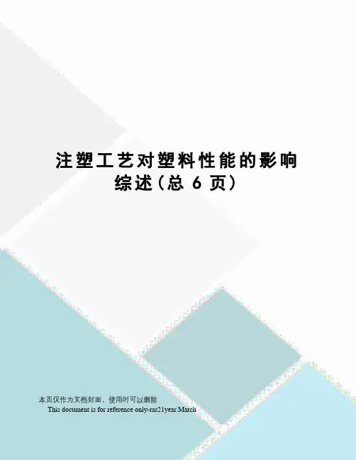 注塑工艺对塑料性能的影响综述