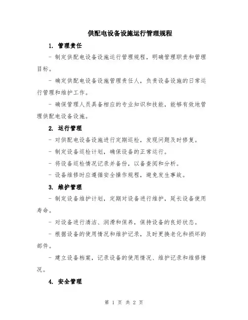供配电设备设施运行管理规程