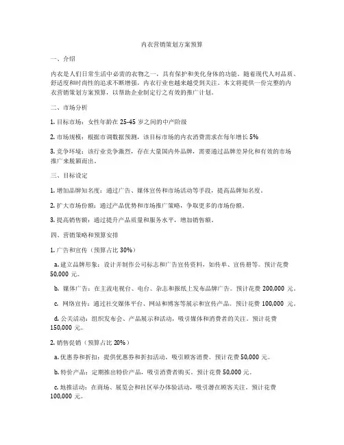 内衣营销策划方案预算