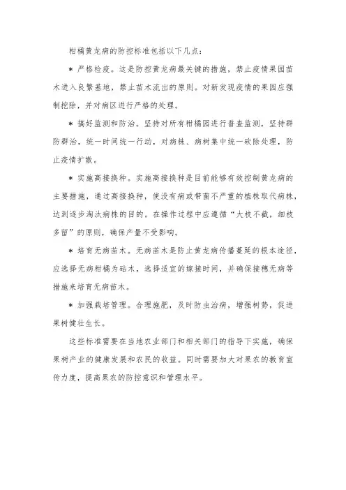 柑橘黄龙病防控标准