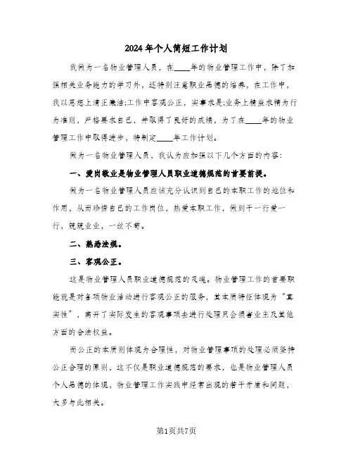 2024年个人简短工作计划（4篇）