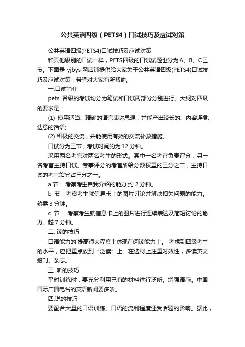 公共英语四级（PETS4）口试技巧及应试对策