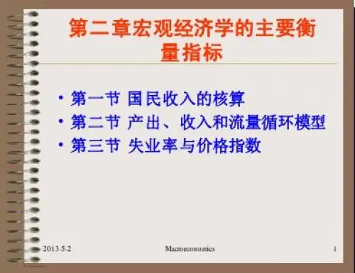第二章 宏观经济学的主要衡量指标