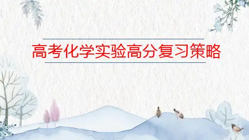 2020年5月高考化学实验高分复习策略课件 (共42张PPT)