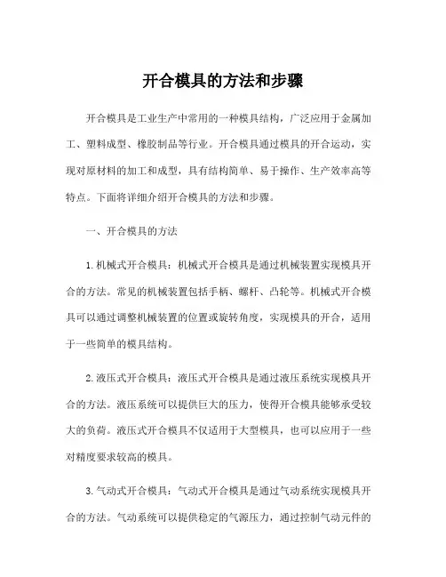 开合模具的方法和步骤