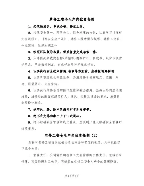 巷修工安全生产岗位责任制(5篇)
