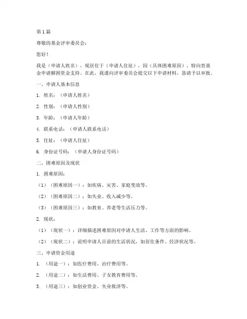 基金解困申请书模板(3篇)