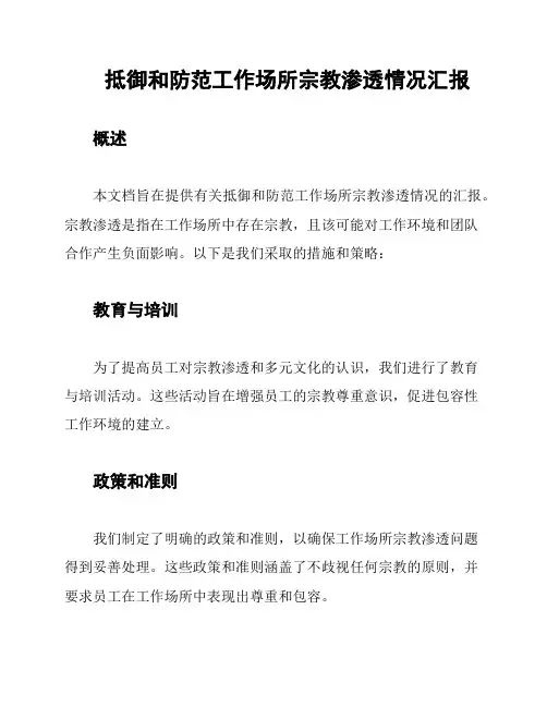 抵御和防范工作场所宗教渗透情况汇报