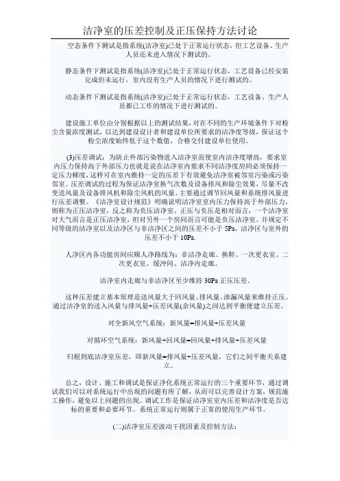 洁净室的压差控制及正压保持方法讨论
