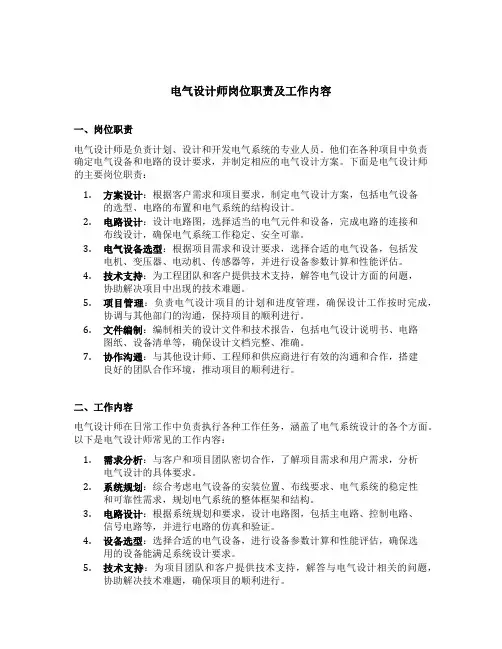 电气设计师岗位职责及工作内容